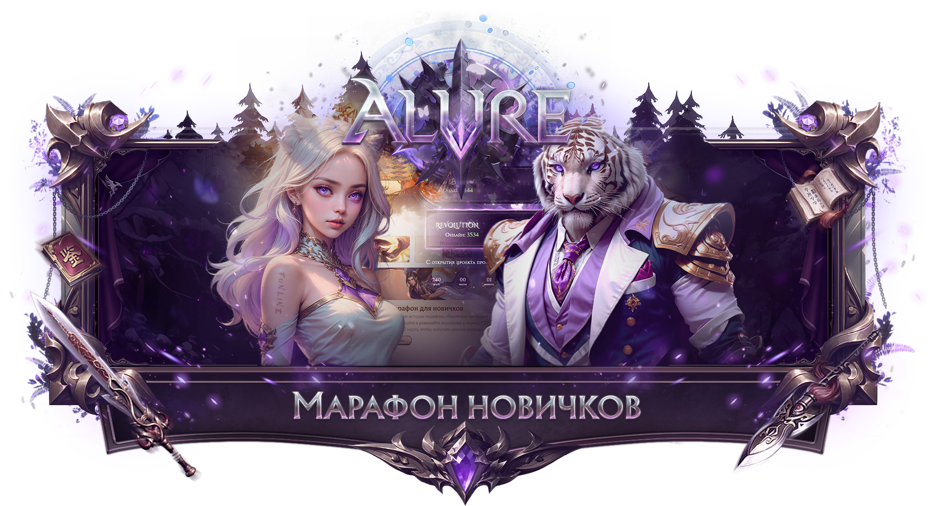 Марафон новичков «Герой FunLine» с новыми гарантированными наградами |  Alure - Форум