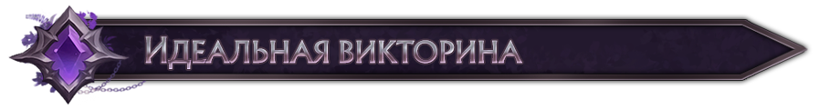 викторина.png