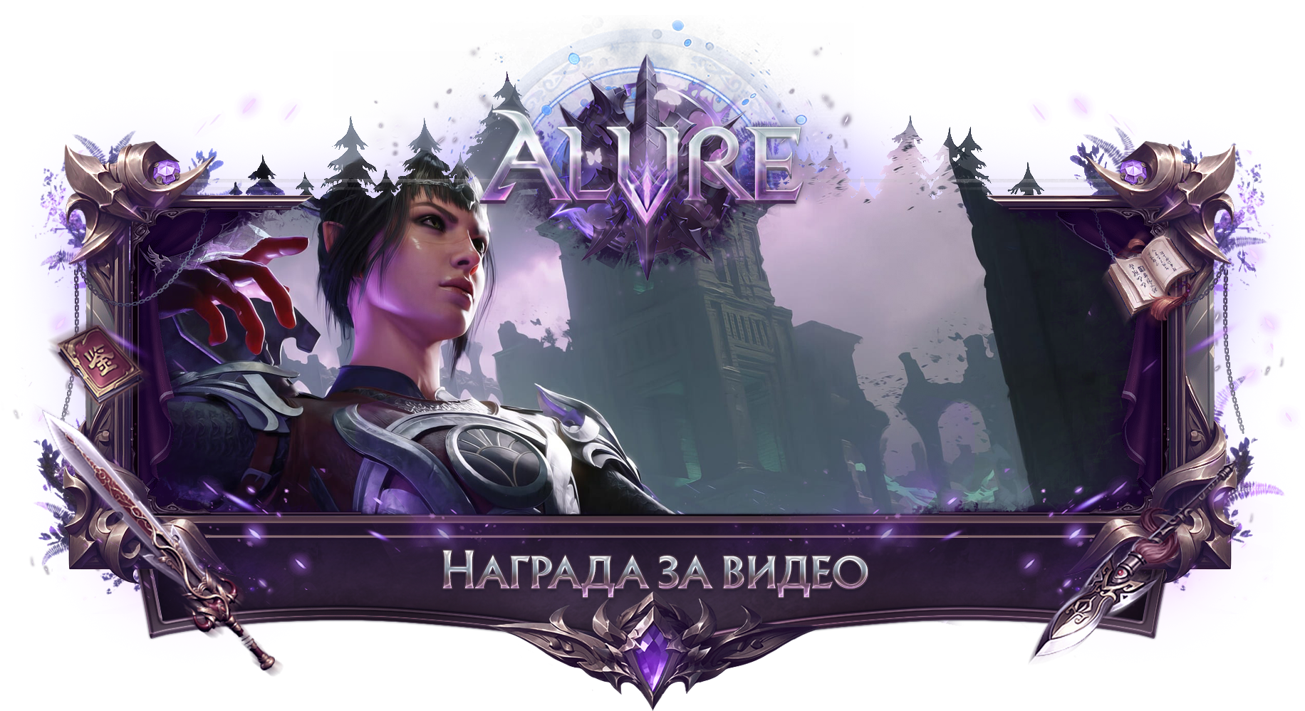 REWARDS_VIDEO_ALURE.png