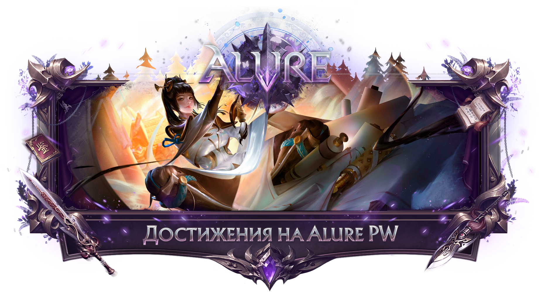 Достижения на Alure PW | Alure - Форум